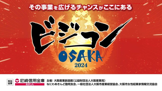 変革の最前線は大阪に！ベンチャーと成長企業が挑む『ビジコンOSAKA 2024』受賞者決定！