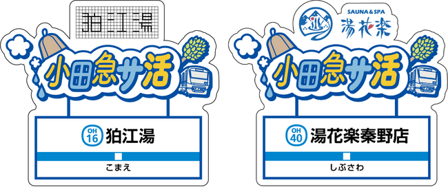 沿線のサウナ施設を巡り、地域の観光も楽しみながら身も心も“ととのう”イベント　４月１日から「小田急サ活デジタルスタンプラリー」を実施