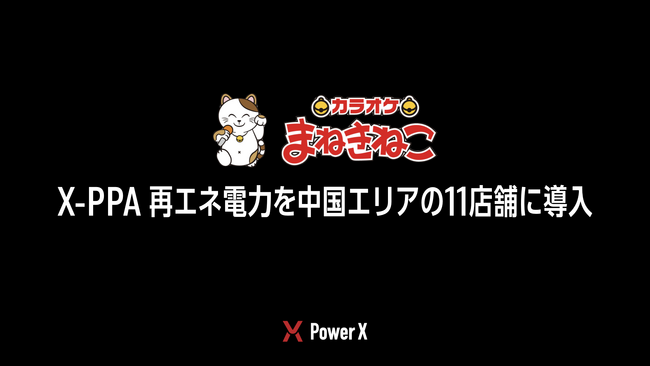 「カラオケ まねきねこ」11店舗に再エネ電力を導入