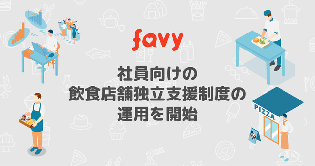 favy、社員向けの飲食店舗独立支援制度を導入。経営スキルも身に着けた飲食人の育成を強化