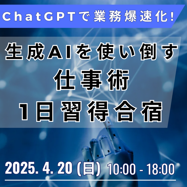 【JPIセミナー】「ChatGPTで業務爆速化！生成AIを使い倒す仕事術・1日習得合宿」4月20日(日)開催