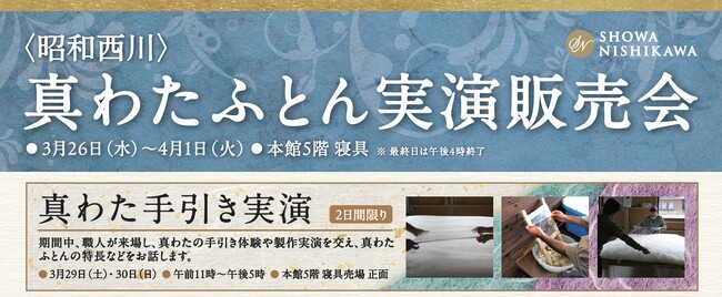 心地よさが違う！【昭和西川】の真わたふとん実演販売会、熊本・鶴屋百貨店で3/26（水）～4/1（火）開催＜2日間限定で真わた手引き実演も＞