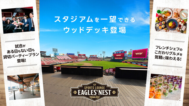 【楽天イーグルス】楽天モバイルパーク宮城『EAGLES’NEST』ウッドデッキ登場！