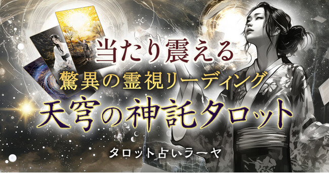 神業レベルの霊視リーディング！タロット占いラーヤ氏が監修する占いコンテンツの提供を開始