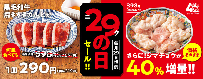 【焼肉の和民】3月29日の「ニクの日」は大人気「黒毛和牛焼きすきカルビ」を通常価格の半額&ワタミ創業40周年記念メニューは「シマチョウ」をおよそ40%増量！