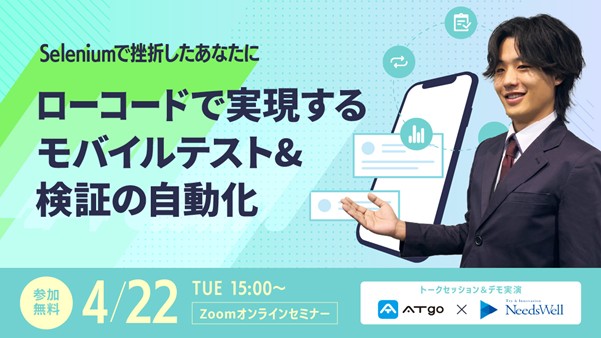 【六元素情報システム・ニーズウェル共催】無料オンラインセミナー「ローコードで実現するモバイルテスト＆検証の自動化」開催のお知らせ