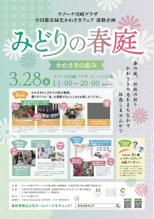 『みどりの春庭　～かわさきの恵み～』を開催します～全国都市緑化かわさきフェア（春）連携イベント～