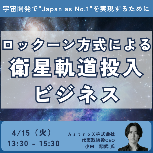 【JPIセミナー】AstroX(株)「ロックーン方式による衛星軌道投入ビジネスと今後の事業展開戦略」4月15日(火)開催