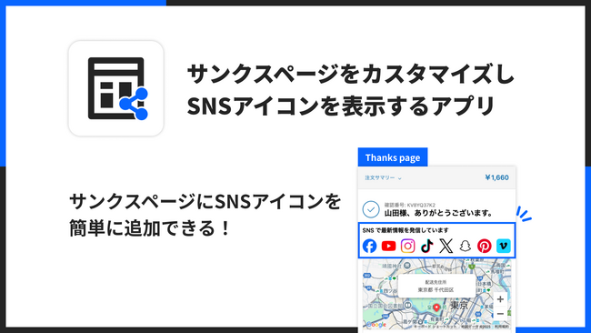 サンクスページに SNS アイコンを表示できる Shopify アプリ「サンクスページをカスタマイズしSNSアイコンを表示するアプリ」をリリース