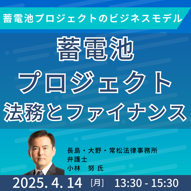【JPIセミナー】「蓄電池プロジェクトに関する法務とファイナンス」4月14日(月)開催
