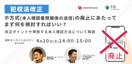 【4/10開催】「ホ方式(本人確認書類画像の送信方式)廃止、まず何を検討する？」犯収法改正のポイントを解説＜無料ウェビナー＞