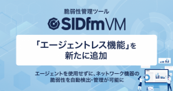 サイバーセキュリティクラウド、脆弱性管理ツール『SIDfm VM』に「エージェントレス機能」を新たに追加