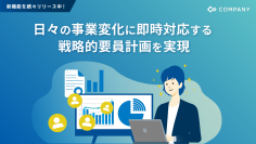 WHI HD、企業の戦略的要員計画を可能にする新製品を提供開始
～計画策定から、そのモニタリングまでのプロセスを劇的に効率化、事業変化に伴う要員計画の変更を、リアルタイムに判断可能に～