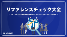 ASHIATO、採用ミスマッチを大幅に削減するノウハウを網羅した「リファレンスチェック⼤全」（全112ページ）を無料公開