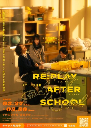 3月27日から都内高校で上演するイマーシブ演劇に、在校生約90名のエキストラ出演が決定！イマーシブ演劇『RE:PLAY AFTER SCHOOL』#放課後リプレイ／【きださおり×ホリプロ】