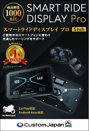 カスタムジャパン、世界市場向けグローバルモデル「スマートライドディスプレイ SRD 5 Pro」ハイエンド版を東京モーターサイクルショーで初公開＆同時発売開始！高性能と驚きの価格を実現。