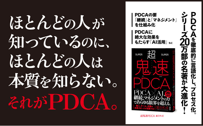 20万部突破の大ヒット『鬼速PDCA』がAI時代に劇的に進化！『超鬼速PDCA』3月28日（金）発売！
