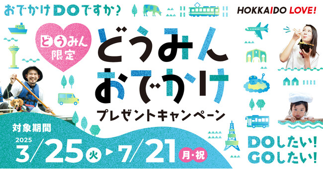 【道民限定】どうみんおでかけプレゼントキャンペーン2025年3月25日からスタート！