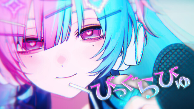 るぅと(すとぷり)の 新曲『びっぐらびゅ』MVを公開！中毒性のあるメロディでデジタル恋愛の熱量をポップに表現