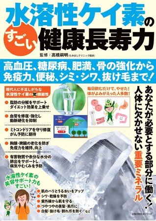 美容と健康の新習慣！「水溶性ケイ素」で、内側から健やかな毎日へ