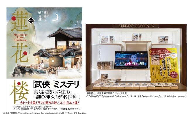 ヴォワリエブックス、中国ドラマの原作中国小説・日本語版「蓮花楼１」本日2025年3月25日（火）全国の書店にて発売開始