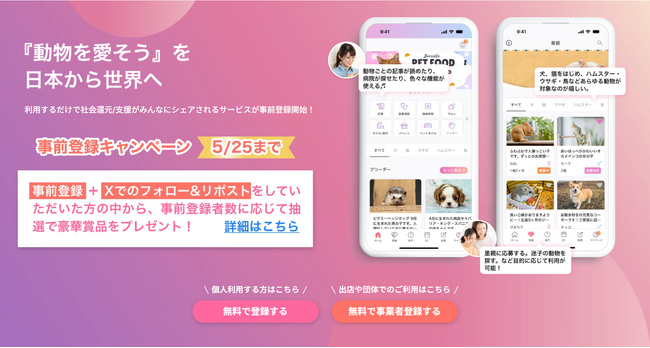 【プレゼントが当たる！】すべての動物(ペット)を対象とした、推し活と社会貢献を融合させた新サービスが事前登録を開始！