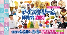 アイスクリーム博覧会2025KV アイスクリーム博覧会2025KV