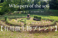 十数種類の有用な微生物が精密に配合できたWhispers of the Soil　2月22日発売！～微生物は働いている　次の春が楽しみだね～