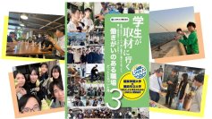 【横浜市立大学】地域企業の魅力を発信！LINKAI横浜金沢PR冊子第３弾を制作しました
