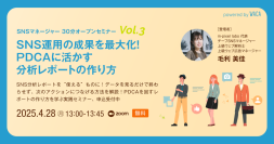 SNS運用の成果を最大化！PDCAに活かす分析レポートの作り方（4/28 無料オンラインセミナー）