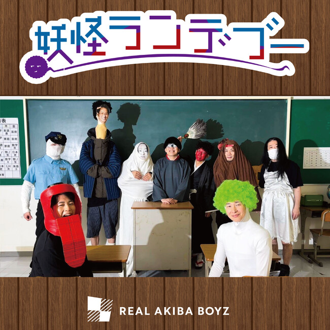 REAL AKIBA BOYZがSACRA MUSICより新曲「妖怪ランデブー」を3月26日にリリース！TVアニメ『妖怪学校の先生はじめました！』第2クールエンディング主題歌！