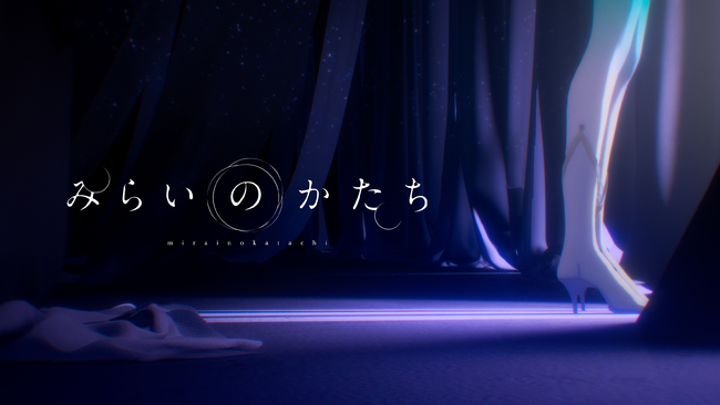 バーチャルシンガー・ヰ世界情緒 自身が作詞を手がけた新曲「みらいのかたち」MV公開