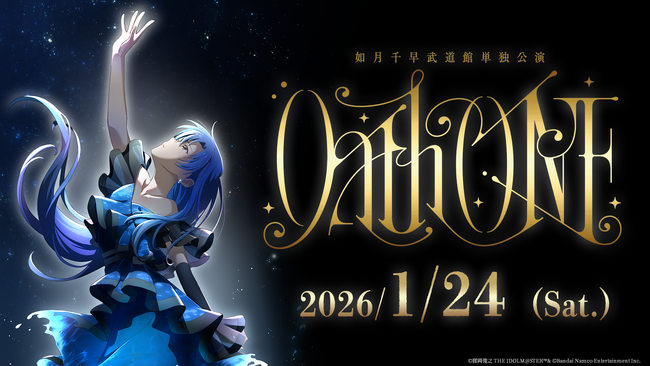 如月千早の単独武道館公演「Oath ONE」の開催が決定！