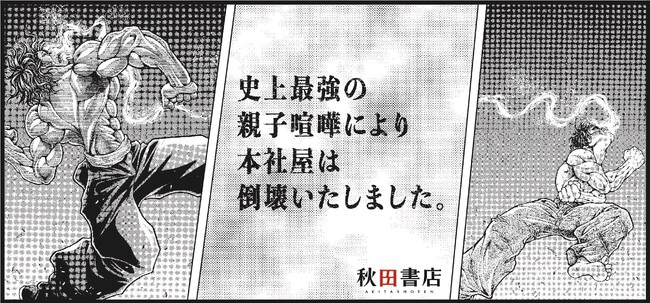 “刃牙の史上最強の親子喧嘩”で秋田書店が倒壊ッ!?倒壊の経緯と近隣の皆様への謝罪を伝える限定グラフィックが3月24日より本社屋工事現場にて公開！50年の歴史を継承し、新社屋へ―さらなる発展へ向けた一歩