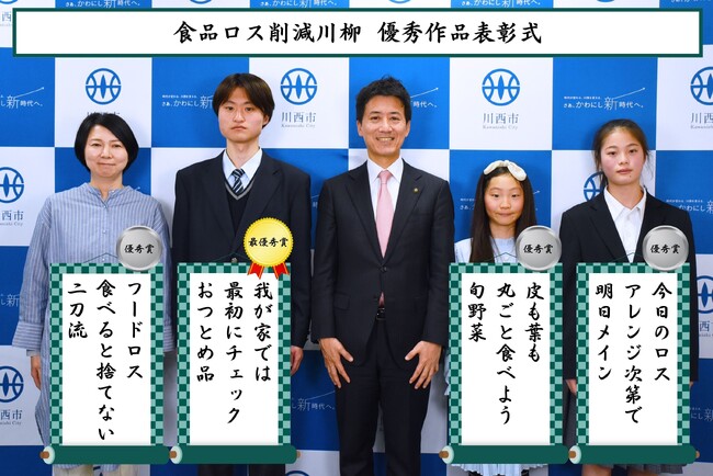 食品ロス削減川柳 優秀作品を表彰 / 兵庫県川西市