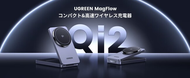 UGREEN 2-in-1 マグネットワイヤレス充電器 45023｜折りたたみができる2-in-1のワイヤレス充電器を取扱開始