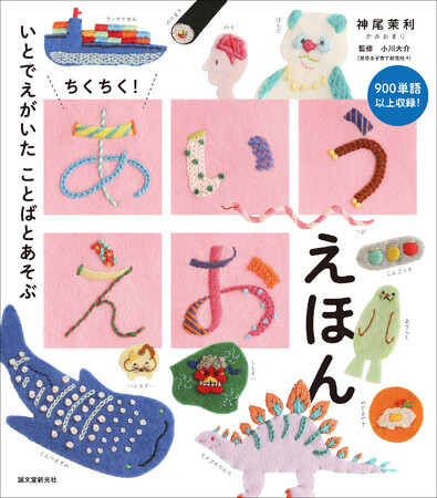 学びがいっぱい！900以上の単語を収録した“あいうえお”の絵本！