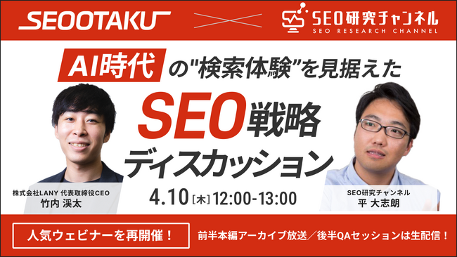 【無料共催ウェビナー】AI時代の”検索体験”を見据えた新時代のSEO戦略ディスカッション（LANY×SEO研究チャンネル）を4/10(木）に再開催