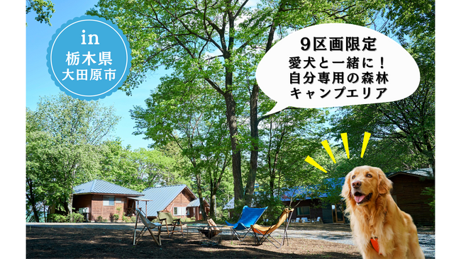 栃木県初の森林レンタル「フォレンタ」が大田原市に誕生！自然体験型複合施設内の森林を活用し、自由に楽しめるアウトドアライフを提供します。