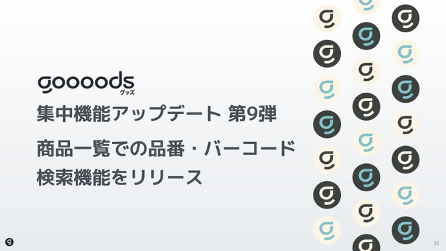 【集中機能アップデート第9弾】goooods (グッズ)が商品一覧等に品番・バーコード検索機能を追加