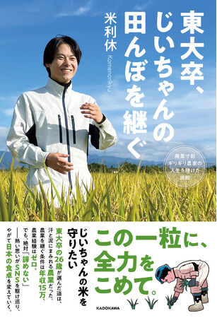 コメ不足・高騰の時代に！祖父の米、日本の食を守るため、東大卒の26歳が奮闘するリアルストーリー書籍化！