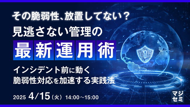『その脆弱性、放置してない？見逃さない管理の最新運用術』というテーマのウェビナーを開催