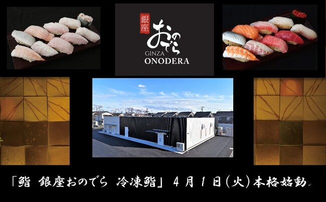 「銀座おのでら」と茨城県境町の連携で実現！「鮨 銀座おのでら 冷凍鮨」など、食開発拠点施設が本格的に始動！～更なる地域活性化、新たな雇用と食文化の創出～