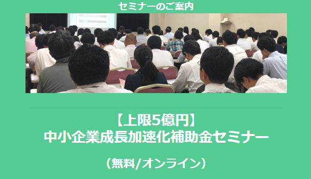 【3/26より】「【上限5億円】中小企業成長加速化補助金セミナー」の配信を開始します！【助成金なう】