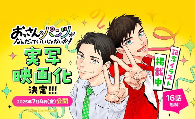 2024年ドラマ化され話題を集めたLINEマンガのオリジナル作品『おっさんのパンツがなんだっていいじゃないか！』が映画化！2025年7月4日（金）より全国劇場公開決定！