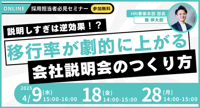 【無料セミナー開催】説明しすぎは逆効果!?選考移行率が劇的に上がる会社説明会のつくり方