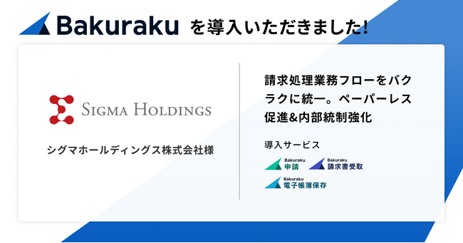 総合人材サービス企業のシグマホールディングス株式会社が「バクラク」を導入。AI-OCRによる手入力の削減と内部統制強化を実現