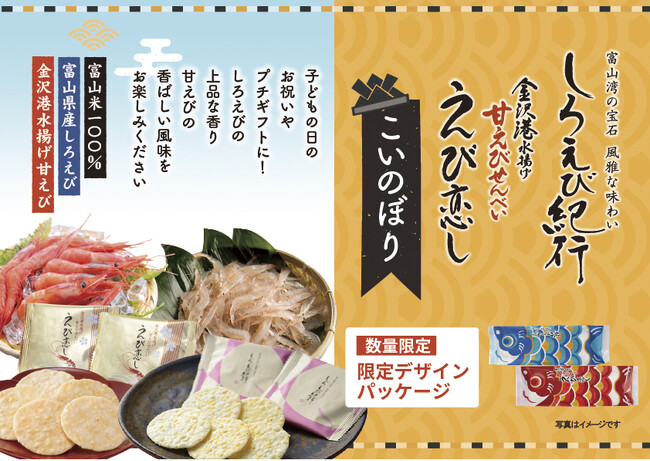 【北陸の王道土産 しろえび紀行・えび恋し】おかげ様で大好評！数量限定「こいのぼりデザイン」発売中　日の出屋製菓産業