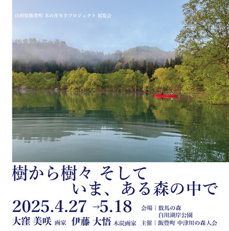 春の絶景「白川湖の水没林」のほとりで、アート展を開催！飯豊町 木の作り手プロジェクト「樹から樹々 そしていま、ある森の中で」