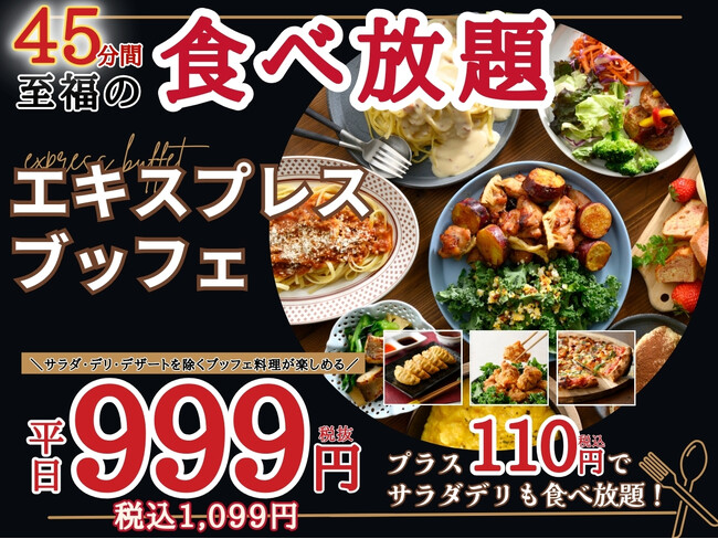 【平日は1,099円で食べ放題!!】グランブッフェ イオンモール千葉ニュータウンにて一部お料理が堪能できる45分間のコース『エキスプレスブッフェ』が登場!更にプラス110円で「サラダ・デリ」も食べ放題!